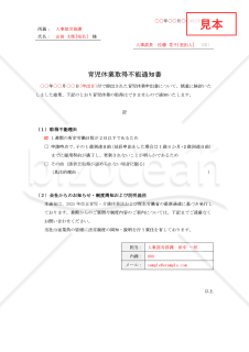 【法改正対応】育児休業取得不能通知書【見本付き】