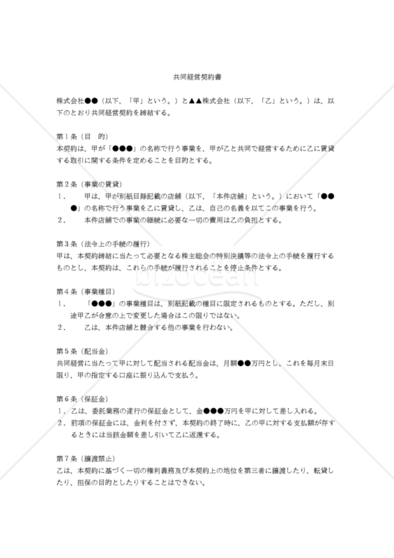 【改正民法対応版】共同経営契約書