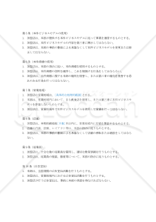 【改正民法対応版】飲食店業パッケージライセンスビジネス・食材売買基本契約書