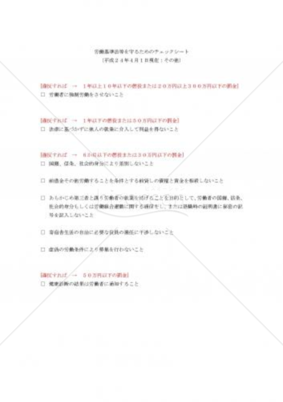 労働基準法等を守るためのチェックシート(その他)