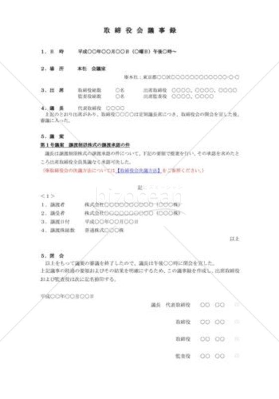 （取締役会議事録）譲渡制限株式の譲渡承認