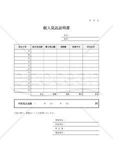 収入（年収）見込証明書・Word【見本付き】