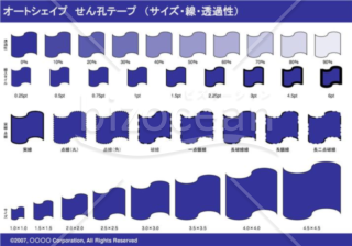 オートシェイプ　せん孔テープ　（サイズ・線・透過性）　（ネイビー）