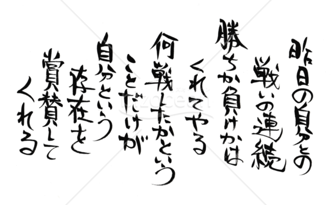 ★心に響く詩★戦う相手★