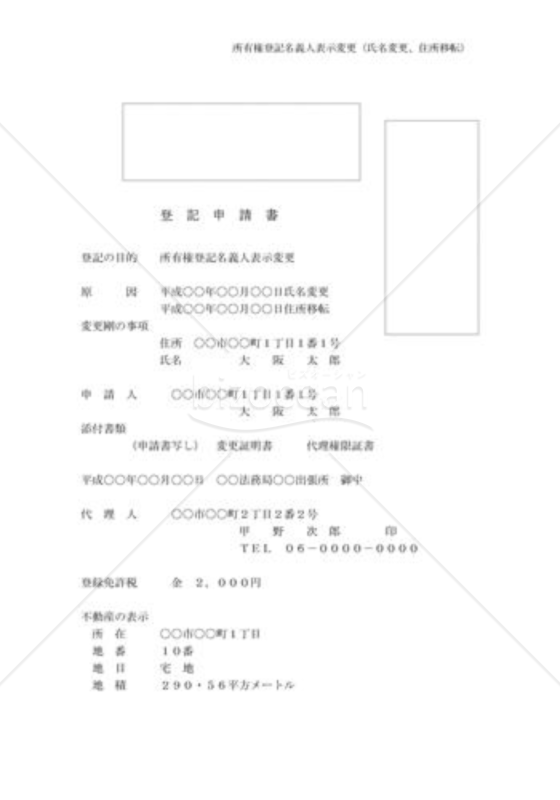 登記名義人表示変更01(氏名・住所移転)