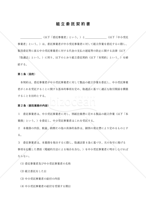 【改正下請法（取適法）対応版】組立委託契約書