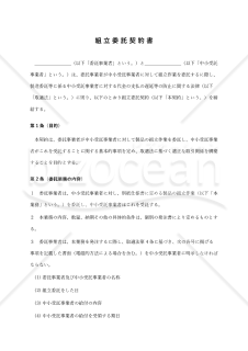 【改正下請法（取適法）対応版】組立委託契約書