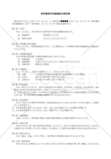 （契約書雛形）特許権専用実施権設定契約書 