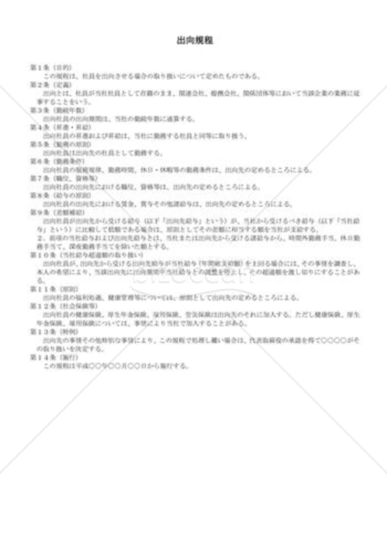 （規程雛形）出向規程