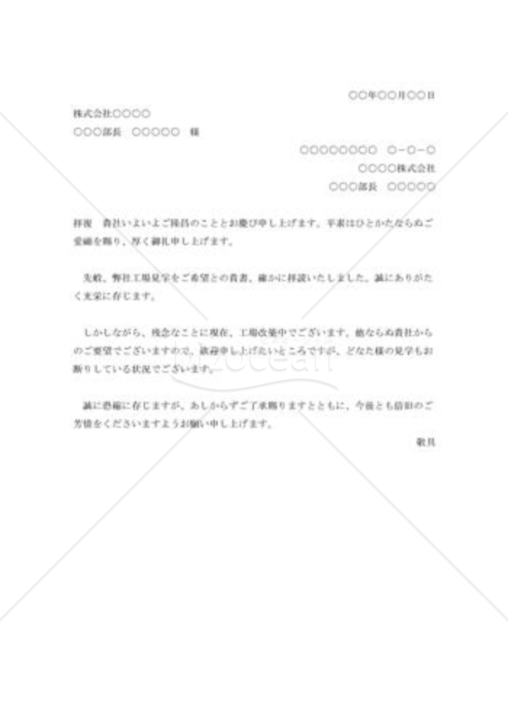 工場見学申し込みへの断り状