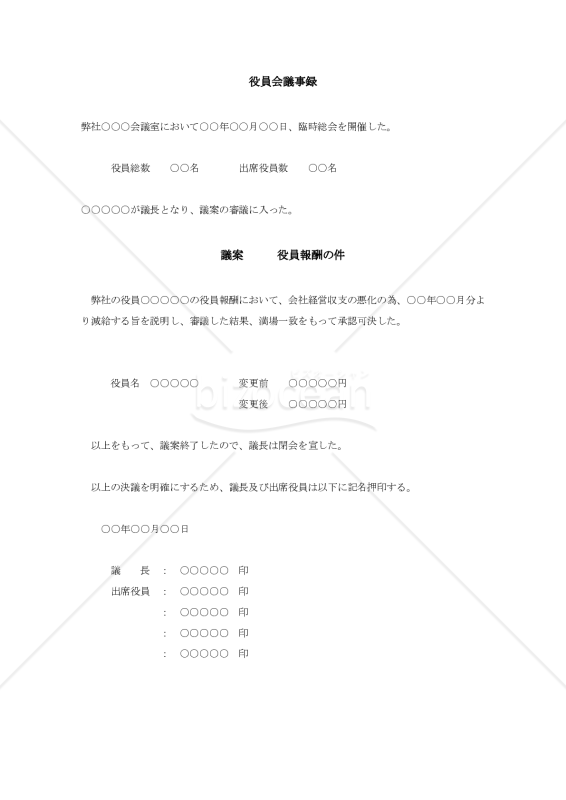 役員会議事録【例文付き】