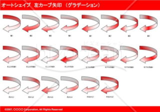 オートシェイプ　左カーブ矢印　（グラデーション）（レッド）