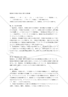 【和・中・英対訳】代理店契約書(製造)(3a006c)／指定制造商代理合同／AGREEMENT FOR APPOINTMENT OF MANUFACTURER'S AGENT