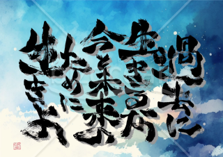 毎日を支える言葉【過去より未来】