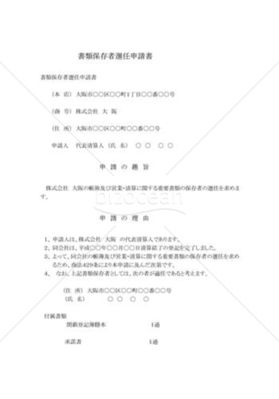 裁判所に対する届出：書類保存者選任申請書