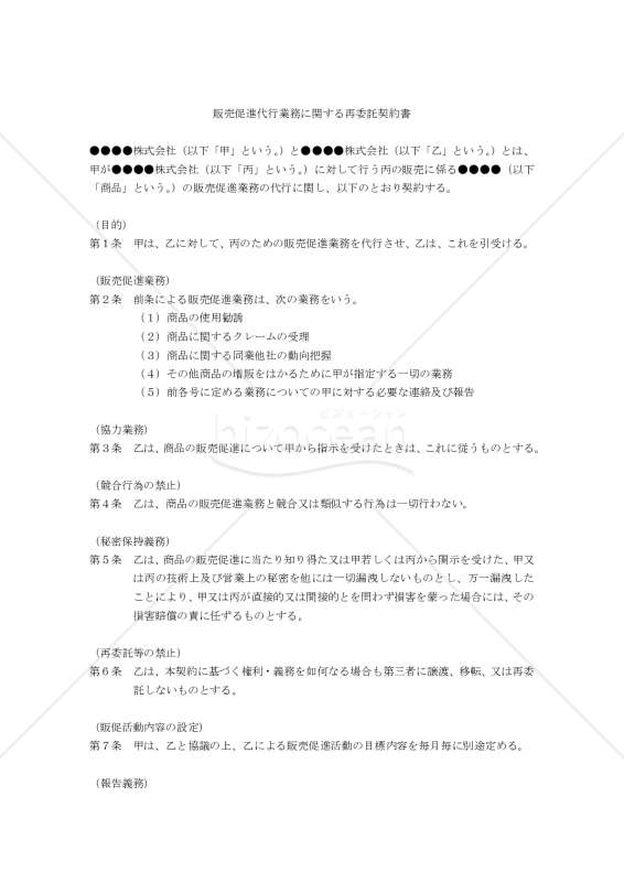 【改正民法対応版】販売促進代行業務に関する再委託契約書