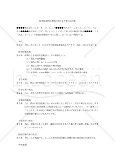 【改正民法対応版】販売促進代行業務に関する再委託契約書