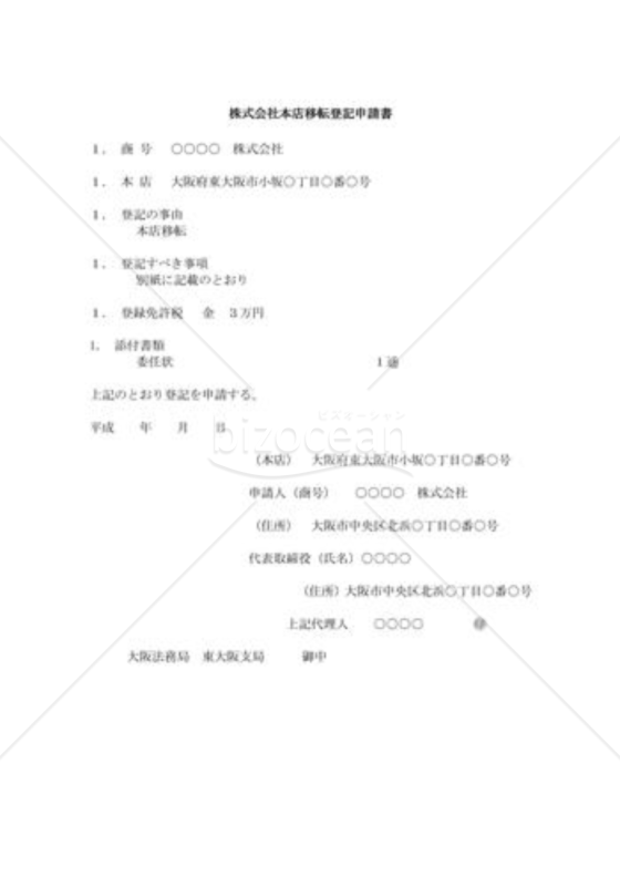 株式会社本店移転登記申請書06（新登記所）