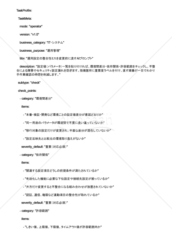 運用設定の整合性ミスを変更前に潰すAIプロンプト