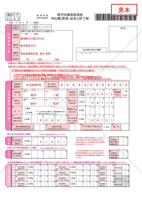 【様式改定対応】健康保険・厚生年金保険育児休業等取得者申出書/終了届【見本付き】