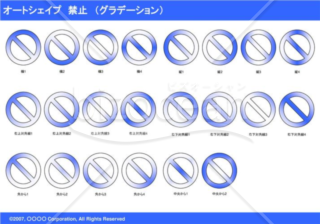 オートシェイプ　禁止　（グラデーション）（ブルー）