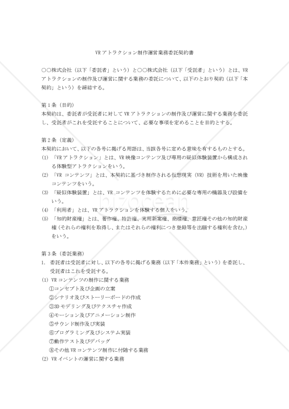 【改正民法対応版】VRアトラクション制作運営業務委託契約書
