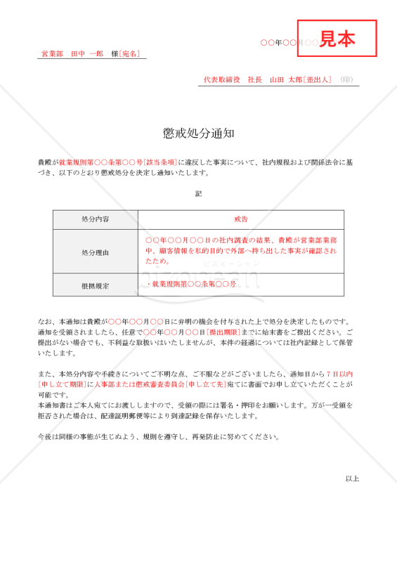 【法改正対応】懲戒処分通知・Word【例文付き】