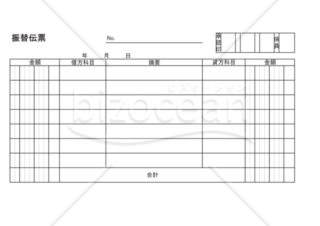 振替伝票(PDF)