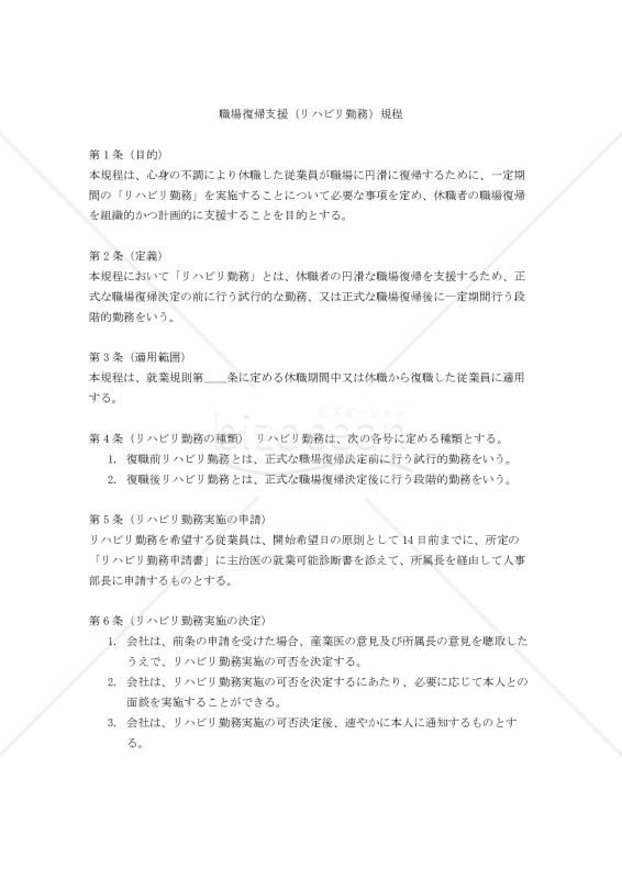 職場復帰支援（リハビリ勤務）規程