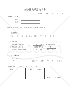 部分休業承認請求書 035