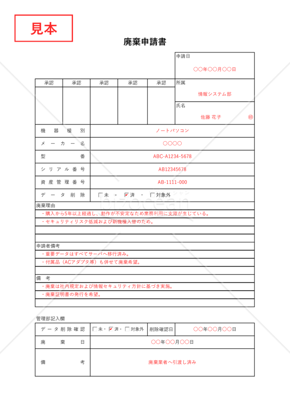 廃棄（処分）申請書・Excel【見本付き】