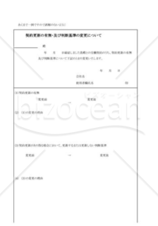 契約更新の有無の変更・判断基準の変更