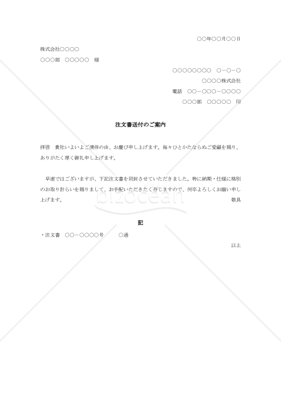 注文書送付状001【例文付き】