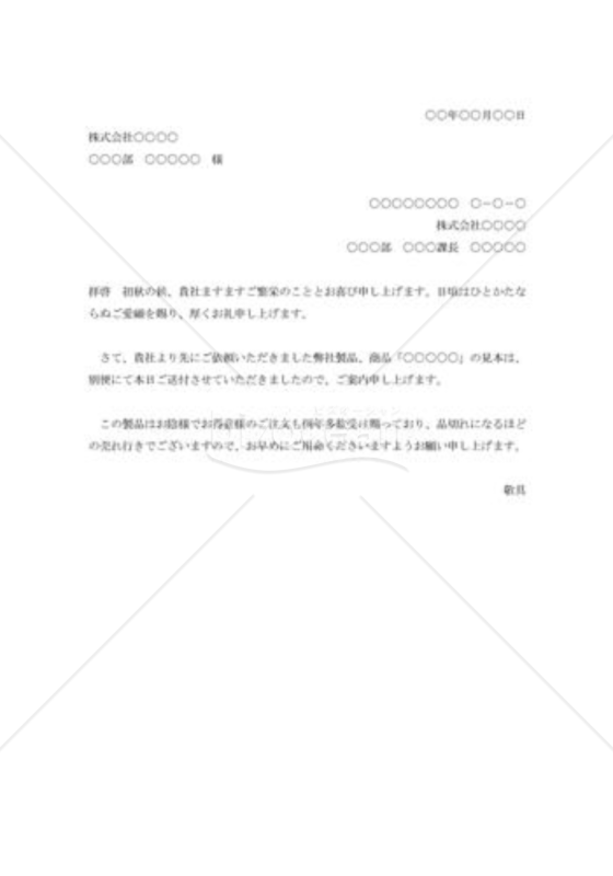 商品見本送付の案内状