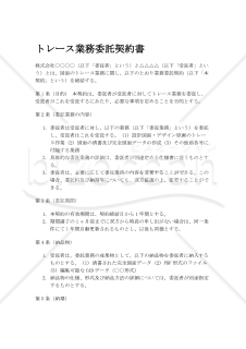 【改正民法対応】トレース業務委託契約書