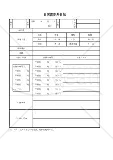 日宿直勤務日誌 013
