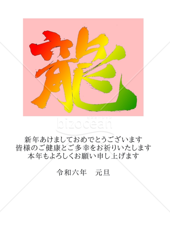 ★ピンクの背景のカラフル龍の文字★2024年★年賀状デザイン★
