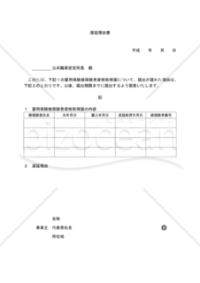 遅延理由書（静岡労働局配布版）