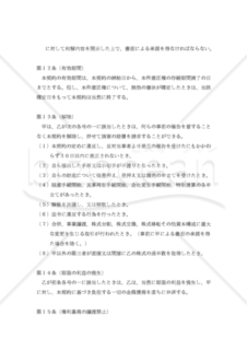 【改正民法・改正意匠法対応】意匠権通常実施許諾契約書（独占的許諾）