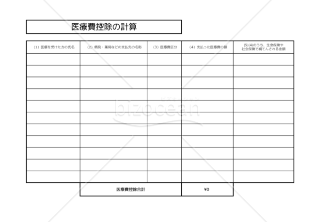 医療費控除　明細書　エクセル　無料