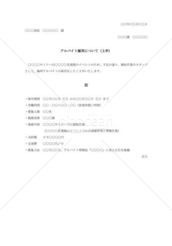 アルバイト雇用の上申書