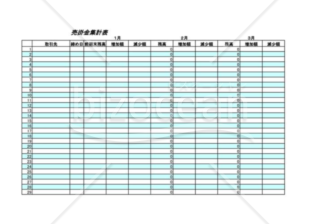 売掛集計表