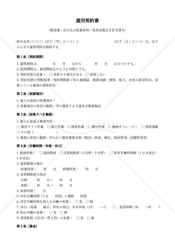 【改正民法対応版】雇用契約書_製造業_住み込み従業員用_家具家電付き社宅貸与