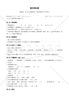 【改正民法対応版】雇用契約書_製造業_住み込み従業員用_家具家電付き社宅貸与