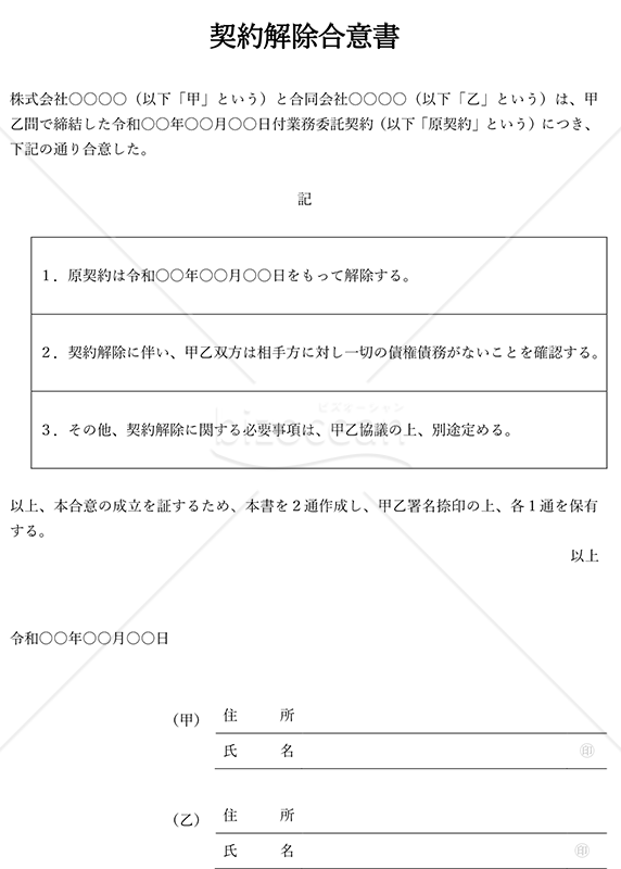 契約解除（解約）合意書（表形式版）・縦・Word