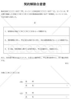 契約解除（解約）合意書（表形式版）・縦・Word