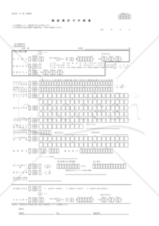 01第一号【建設業許可申請書】