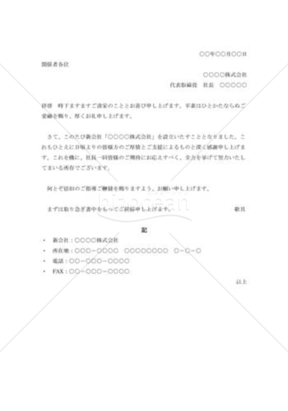 会社設立の挨拶状