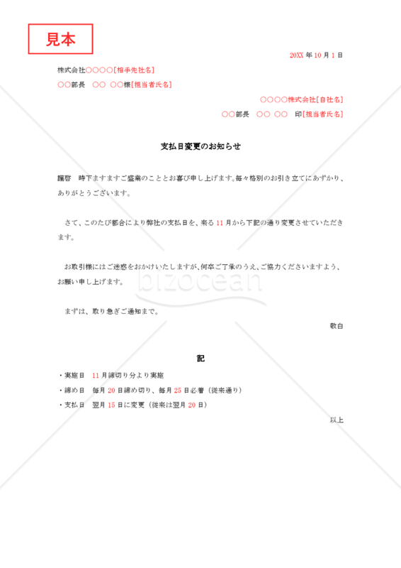 支払日変更の通知状（支払日変更のお知らせ）【見本付き】