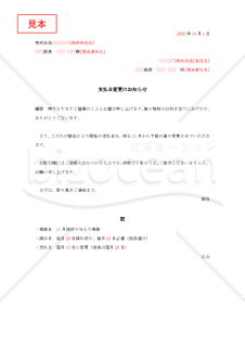 支払日変更の通知状（支払日変更のお知らせ）【見本付き】